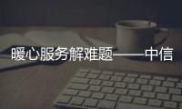 暖心服務(wù)解難題——中信銀行福州王莊支行收到客戶致謝錦旗