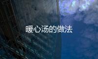 暖心湯的做法