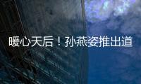 暖心天后！孫燕姿推出道20周年新曲偷窺歌迷的心