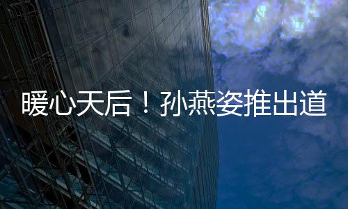 暖心天后！孫燕姿推出道20周年新曲偷窺歌迷的心