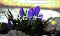暖心餃子送一線
