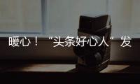 暖心！“頭條好心人”發布年度數據報告，正能量事件傳播超23億次