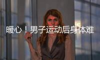 暖心！男子運(yùn)動后身體難受  過路女子及時幫助