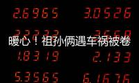 暖心！祖孫倆遇車禍被卷入攪拌車下 路人合力鉆入車底救人