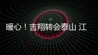 暖心！吉翔轉會泰山 江蘇球迷眾籌購買報紙版面送祝福