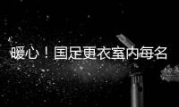 暖心！國(guó)足更衣室內(nèi)每名球員的位置上，都貼上了鼓勵(lì)球員的便利貼