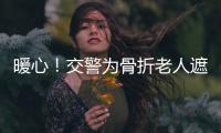 暖心！交警為骨折老人遮擋太陽