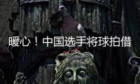 暖心！中國選手將球拍借給無拍可用的對手