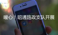 暖心！昭通路政支隊開展新春走訪慰問