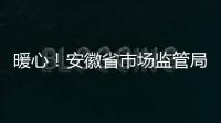 暖心！安徽省市場(chǎng)監(jiān)管局捐贈(zèng)4715份食品抽檢合格樣品！