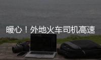 暖心！外地火車司機高速路上突發疾病，幸虧遇見他們