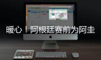 暖心！阿根廷賽前為阿圭羅加油打氣 梅西神情凝重