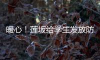 暖心！蓮坂給學生發放防疫包