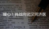 暖心！肖戰向武漢同濟醫院捐贈呼吸機等物資