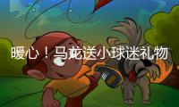暖心！馬龍送小球迷禮物 11年前就曾經有過交集！