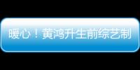 暖心！黃鴻升生前綜藝制服曝光 印刻小鬼專屬印記
