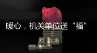 暖心，機關單位送“福”進群眾家