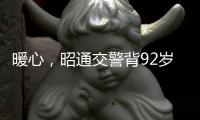 暖心，昭通交警背92歲老人就醫