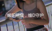 暖陽照耀，維D守護