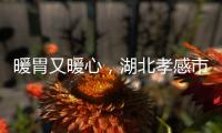 暖胃又暖心，湖北孝感市已建8家“小哥食堂”