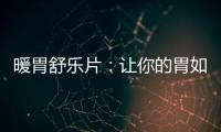 暖胃舒樂片：讓你的胃如溫泉般舒緩