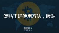 暖貼正確使用方法，暖貼怎么使用