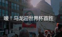 暖！馬龍迎世界杯首勝 感謝球迷現場唱生日歌