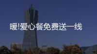 暖!愛心餐免費送一線