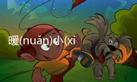 暖(nuǎn)小(xiǎo)清(qīnɡ)這件事可以這樣解讀嗎?
