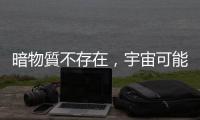 暗物質(zhì)不存在，宇宙可能已有 267 億年歷史？