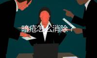 暗瘡怎么消除？