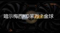 暗示梅西KO萊萬？金球獎主辦方：沒說參考兩年表現