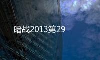 暗戰(zhàn)2013第29