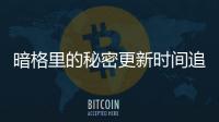 暗格里的秘密更新時間追劇日歷 暗格里的秘密每周更新幾集