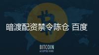 暗渡配資禁令陳倉 百度360疑再涉違規(guī)推廣