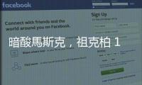 暗酸馬斯克，祖克柏 11 年後發(fā)推文大玩迷因圖