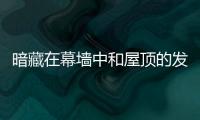 暗藏在幕墻中和屋頂?shù)陌l(fā)電方陣 每天額定輸出功率100千瓦,行業(yè)資訊