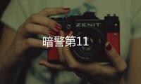 暗警第11