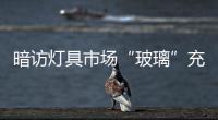 暗訪燈具市場“玻璃”充“水晶燈”魚目混珠