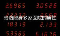 暗訪藏身多家醫院的男性根浴服務：前臺可直接點名所需護士
