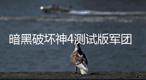 暗黑破壞神4測試版軍團集結任務攻略