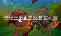 暗黑三廢土之怒套裝（廢土之怒套裝地下城攻略）