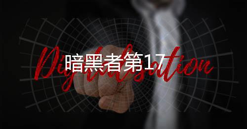 暗黑者第17