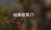 暗黑者第25