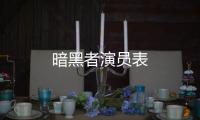 暗黑者演員表