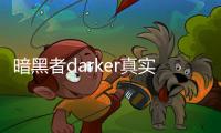 暗黑者darker真實身份尹劍（暗黑者darker真實身份）
