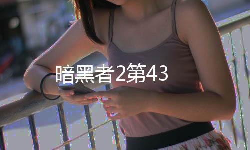 暗黑者2第43