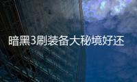 暗黑3刷裝備大秘境好還是小秘境好（暗黑3刷裝備）