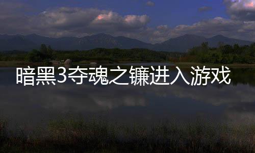 暗黑3奪魂之鐮進入游戲要點需知 十條注意事項