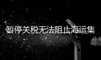 暫停關稅無法阻止海運集裝箱運價下滑！
